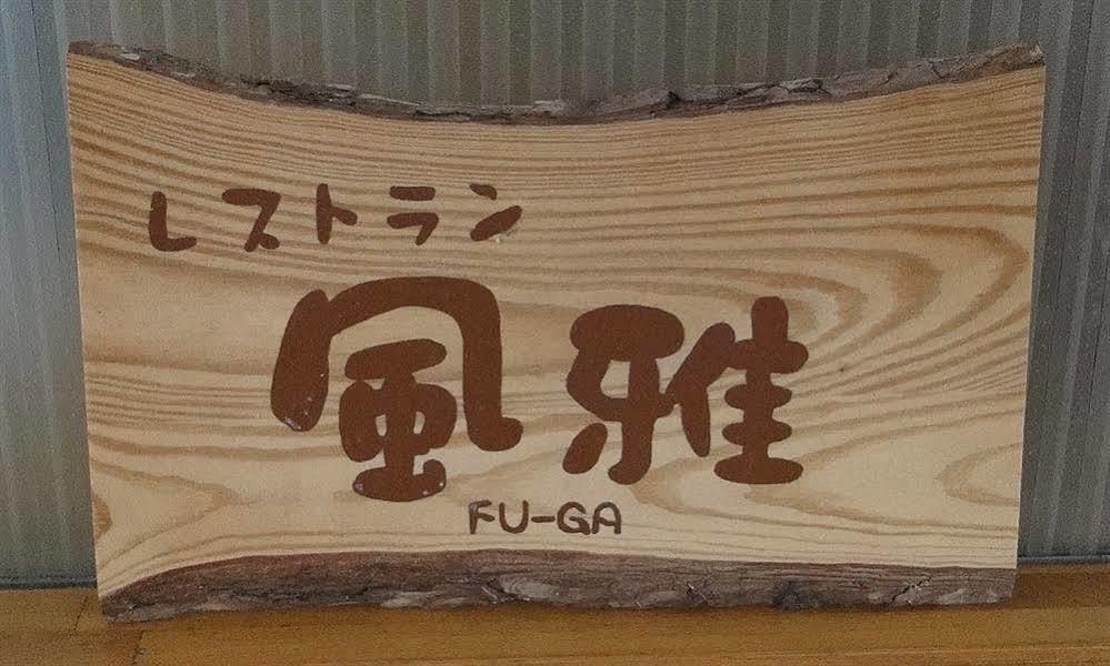 大洞爷村大和附楼旅馆 传统日式旅馆 Toyako